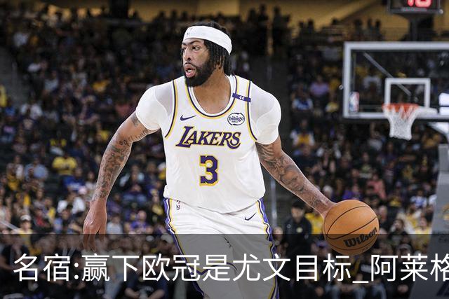 名宿:赢下欧冠是尤文目标 阿莱格里会完成重建